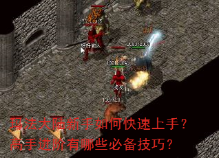 玛法大陆新手如何快速上手?高手进阶有哪些必备技巧? 玛法大陆新手如何快速上手?高手进阶有哪些必备技巧?