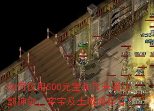 如何仅用500元宝和币升满切割神剑、宝宝及土城城称号? 如何仅用500元宝和币升满切割神剑、宝宝及土城城称号?