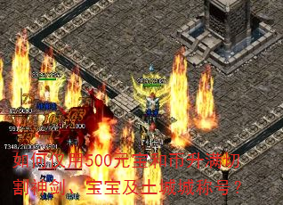 如何仅用500元宝和币升满切割神剑、宝宝及土城城称号? 如何仅用500元宝和币升满切割神剑、宝宝及土城城称号?