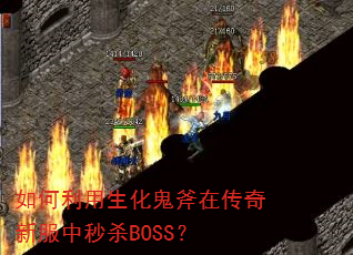 如何利用生化鬼斧在传奇新服中秒杀BOSS? 如何利用生化鬼斧在传奇新服中秒杀BOSS?