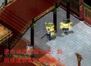 遗忘神器熊猫大陆:如何快速获取顶级装备? 遗忘神器熊猫大陆:如何快速获取顶级装备?