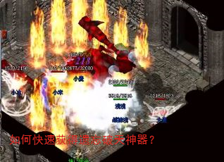 如何快速获得遗忘破天神器? 如何快速获得遗忘破天神器?