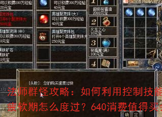 法师群怪攻略:如何利用控制技能高效打怪PK?前期疲软期怎么度过?640消费值得买会员和宝宝吗? 法师群怪攻略:如何利用控制技能高效打怪PK?前期疲软期怎么度过?640消费值得买会员和宝宝吗?