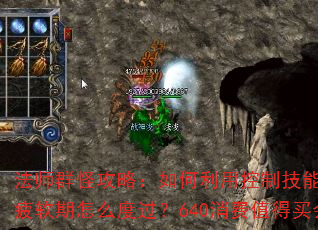 法师群怪攻略:如何利用控制技能高效打怪PK?前期疲软期怎么度过?640消费值得买会员和宝宝吗? 法师群怪攻略:如何利用控制技能高效打怪PK?前期疲软期怎么度过?640消费值得买会员和宝宝吗?