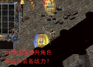 如何快速提升角色等级和装备战力? 如何快速提升角色等级和装备战力?