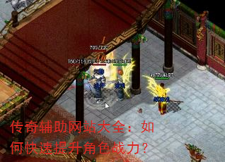 传奇辅助网站大全:如何快速提升角色战力? 传奇辅助网站大全:如何快速提升角色战力?