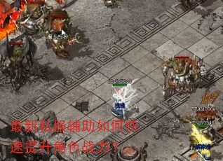 最新私服辅助如何快速提升角色战力? 最新私服辅助如何快速提升角色战力?