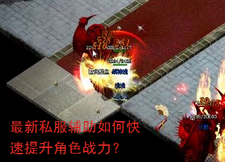 最新私服辅助如何快速提升角色战力? 最新私服辅助如何快速提升角色战力?