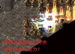最新私服辅助如何快速提升角色战力? 最新私服辅助如何快速提升角色战力?