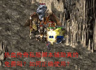热血传奇私服脚本辅助真的免费吗?如何正确使用? 热血传奇私服脚本辅助真的免费吗?如何正确使用?