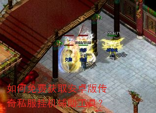 如何免费获取安卓版传奇私服挂机辅助工具? 如何免费获取安卓版传奇私服挂机辅助工具?