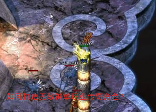 如何打造无敌神单职业传奇角色? 如何打造无敌神单职业传奇角色?