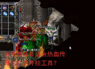 如何选择最适合热血传奇挂机的外挂工具? 如何选择最适合热血传奇挂机的外挂工具?