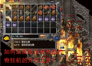 如何选择最适合热血传奇挂机的外挂工具? 如何选择最适合热血传奇挂机的外挂工具?