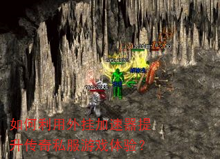 如何利用外挂加速器提升传奇私服游戏体验? 如何利用外挂加速器提升传奇私服游戏体验?