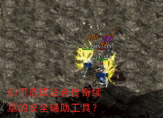 如何选择适合传奇续章的安全辅助工具? 如何选择适合传奇续章的安全辅助工具?