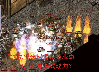 如何免费获取传奇私服霸主辅助并提升游戏战力? 如何免费获取传奇私服霸主辅助并提升游戏战力?