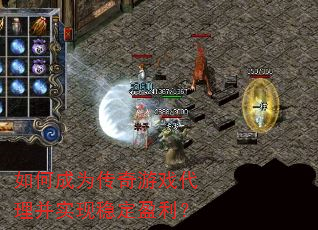 如何成为传奇游戏代理并实现稳定盈利? 如何成为传奇游戏代理并实现稳定盈利?