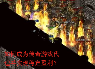 如何成为传奇游戏代理并实现稳定盈利? 如何成为传奇游戏代理并实现稳定盈利?
