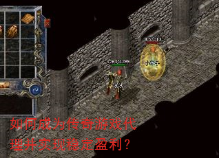 如何成为传奇游戏代理并实现稳定盈利? 如何成为传奇游戏代理并实现稳定盈利?
