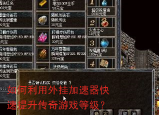 如何利用外挂加速器快速提升传奇游戏等级? 如何利用外挂加速器快速提升传奇游戏等级?