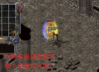 传奇私服辅助软件哪个更稳定高效? 传奇私服辅助软件哪个更稳定高效?