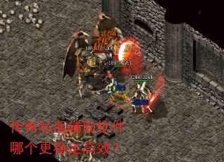 传奇私服辅助软件哪个更稳定高效? 传奇私服辅助软件哪个更稳定高效?