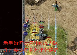 新手如何快速升级战力飙升?突破桎梏之谜全解析 新手如何快速升级战力飙升?突破桎梏之谜全解析