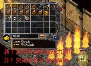 新手如何快速升级战力飙升?突破桎梏之谜全解析 新手如何快速升级战力飙升?突破桎梏之谜全解析