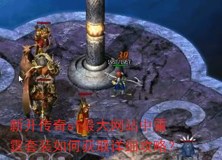 新开传奇sf最大网站中雷霆套装如何获取详细攻略? 新开传奇sf最大网站中雷霆套装如何获取详细攻略?
