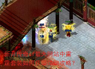 新开传奇sf最大网站中雷霆套装如何获取详细攻略? 新开传奇sf最大网站中雷霆套装如何获取详细攻略?