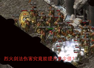 烈火剑法伤害究竟能提升多少倍? 烈火剑法伤害究竟能提升多少倍?