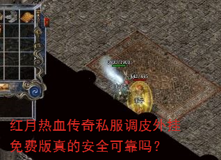 红月热血传奇私服调皮外挂免费版真的安全可靠吗? 红月热血传奇私服调皮外挂免费版真的安全可靠吗?