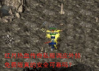 红月热血传奇私服调皮外挂免费版真的安全可靠吗? 红月热血传奇私服调皮外挂免费版真的安全可靠吗?