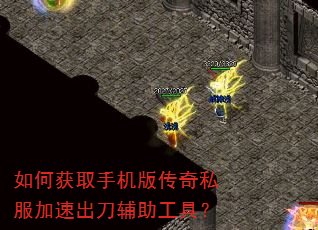 如何获取手机版传奇私服加速出刀辅助工具? 如何获取手机版传奇私服加速出刀辅助工具?