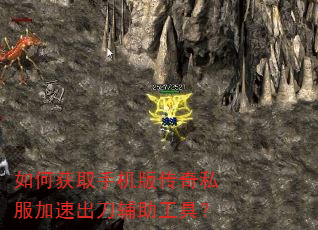 如何获取手机版传奇私服加速出刀辅助工具? 如何获取手机版传奇私服加速出刀辅助工具?