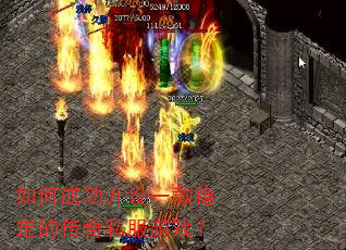 ��γɹ�����һ���ȶ��Ĵ���˽����Ϸ��