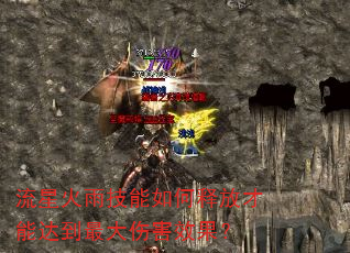 流星火雨技能如何释放才能达到最大伤害效果? 流星火雨技能如何释放才能达到最大伤害效果?