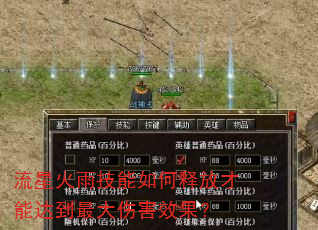 流星火雨技能如何释放才能达到最大伤害效果? 流星火雨技能如何释放才能达到最大伤害效果?