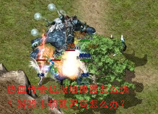 ��Ѫ����˽����������ôѡ����Ϸ�����ӳٸ���ô�죿