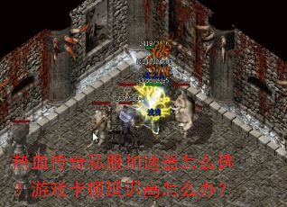 ��Ѫ����˽����������ôѡ����Ϸ�����ӳٸ���ô�죿