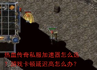 ��Ѫ����˽����������ôѡ����Ϸ�����ӳٸ���ô�죿