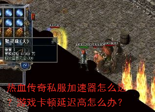 ��Ѫ����˽����������ôѡ����Ϸ�����ӳٸ���ô�죿