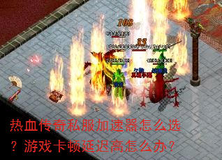 ��Ѫ����˽����������ôѡ����Ϸ�����ӳٸ���ô�죿