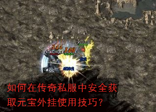 如何在传奇私服中安全获取元宝外挂使用技巧? 如何在传奇私服中安全获取元宝外挂使用技巧?