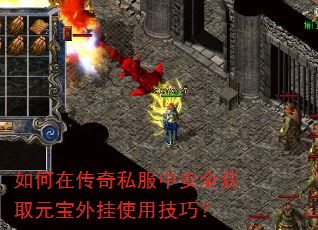 如何在传奇私服中安全获取元宝外挂使用技巧? 如何在传奇私服中安全获取元宝外挂使用技巧?