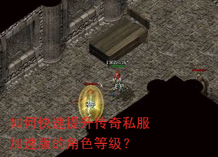 如何快速提升传奇私服加速版的角色等级? 如何快速提升传奇私服加速版的角色等级?