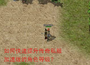 如何快速提升传奇私服加速版的角色等级? 如何快速提升传奇私服加速版的角色等级?