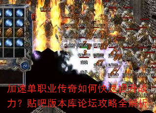 加速单职业传奇如何快速提升战力?贴吧版本库论坛攻略全解析 加速单职业传奇如何快速提升战力?贴吧版本库论坛攻略全解析