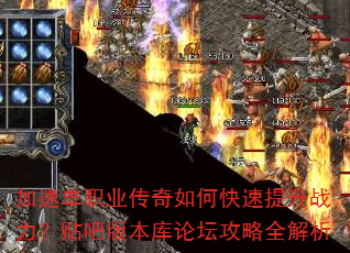 加速单职业传奇如何快速提升战力?贴吧版本库论坛攻略全解析 加速单职业传奇如何快速提升战力?贴吧版本库论坛攻略全解析
